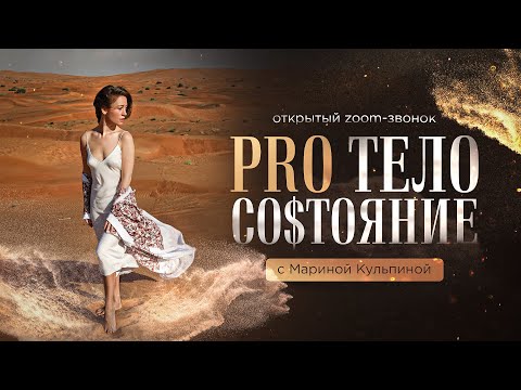 Видео: «PRO тело: со$тояние» Открытый зум-звонок с Мариной Кульпиной