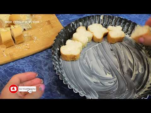 Видео: Лёгкий ПРОСТО и ВКУСНО Ужин/Один из  способов употребления черствого хлеба/Это нравится всем !