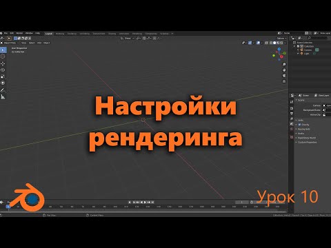 Видео: Настройки рендреринга Blender. Рендеринг анимации и картинки Blender