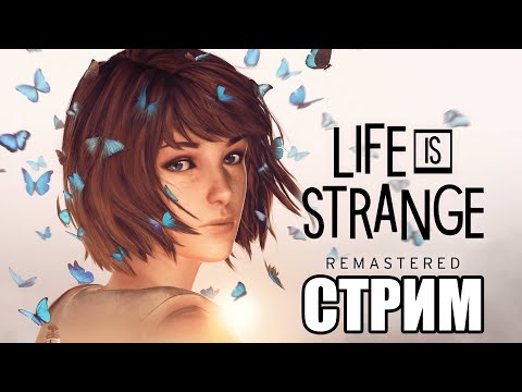 Видео: 🔴 СТРИМ ПРОХОЖДЕНИЕ LIFE IS STRANGE REMASTERED 🔴 ЭПИЗОД №2