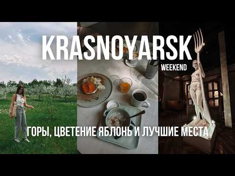 Видео: КРАСНОЯРСК 🌸 за 48 часов: природа, история и лучшие кафе города!