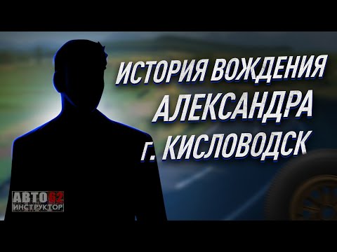 Видео: История вождения Александра. Город Кисловодск.