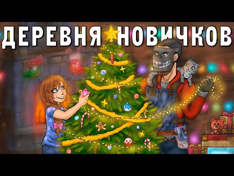 Видео: ДЕРЕВНЯ НОВИЧКОВ! Учу ДОЧКУ играть в RUST! Миссия - собрать ЕЛКУ! 0 ЧАСОВ! Раст