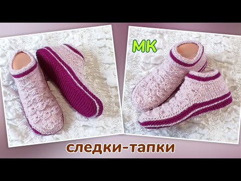 Видео: ❤️ Следки-тапки новым узором 👍 МК. На двух спицах без шва на подошве 🤗