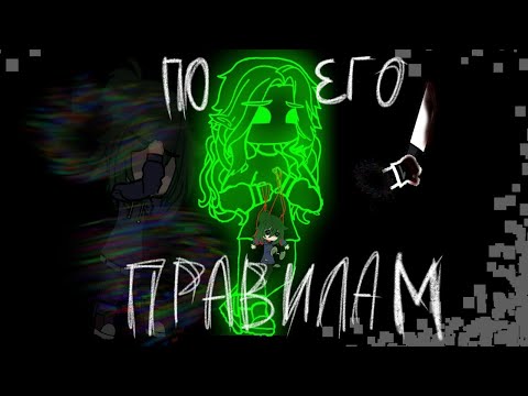 Видео: Мини фильм "Игра по его правилам" #13карт #йоо #описаниечитать