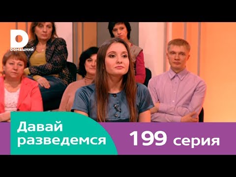 Видео: Давай разведемся 199