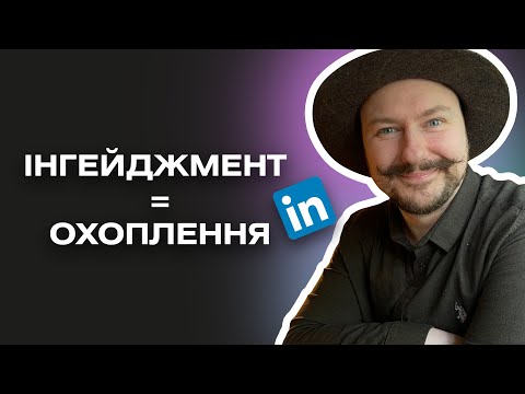 Видео: Як отримувати більше реакцій на дописи в LinkedIn?