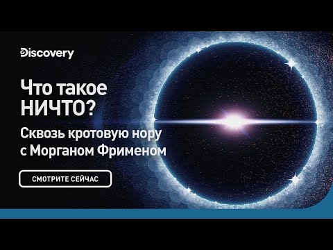 Видео: Что такое НИЧТО? | Сквозь кротовую нору с Морганом Фрименом | Discovery