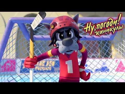 Видео: Ну, погоди! Каникулы 🐺 Хоккей 🐰 Премьера на канале Союзмультфильм HD