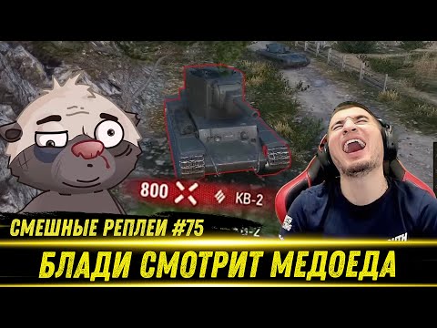 Видео: Смешные WOT реплеи #75 - РЕАКЦИЯ БЛАДИ на HoneyBadger