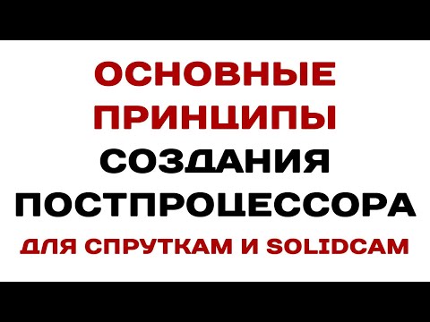 Видео: Основные принципы создания #Постпроцессора для #СПРУТКАМ и #SoldCAM №1