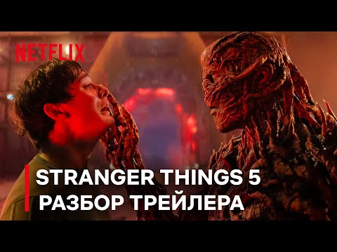 Видео: РАЗБОР ТРЕЙЛЕРА 5 СЕЗОНА ОЧЕНЬ СТРАННЫХ ДЕЛ