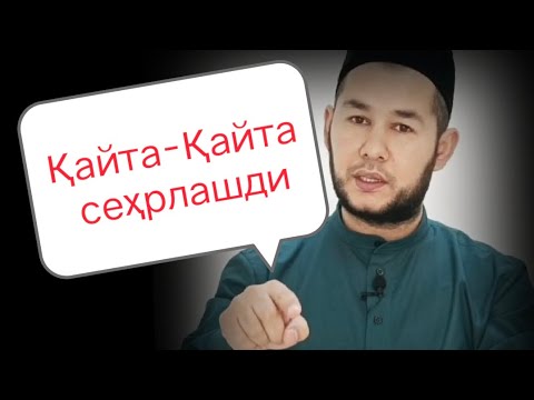 Видео: Қайта-Қайта сеҳр қилишди