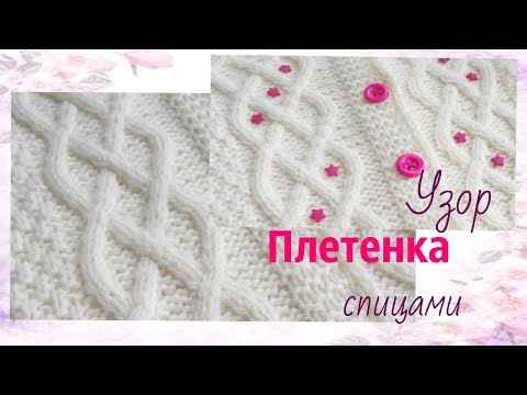 Видео: Узор Плетенка