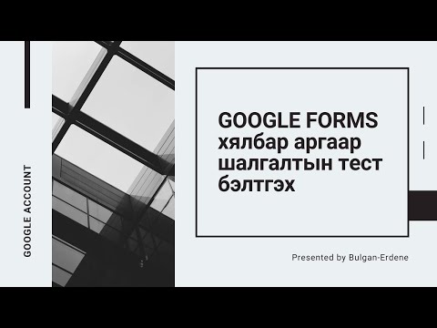 Видео: GOOGLE FORMS хялбар аргаар шалгалтын тест бэлтгэх