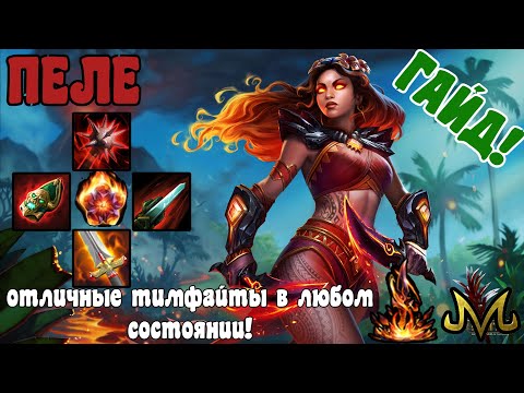 Видео: СМАЙТ | ГАЙД | ПЕЛЕ | МОЖНО ГАНГАТЬ И С МАЛЫМ ХП!