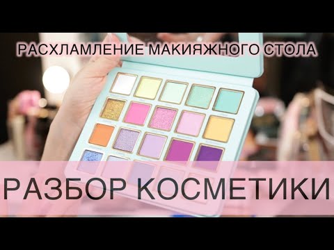 Видео: БОЛЬШОЙ РАЗБОР КОСМЕТИКИ | ИЮЛЬ 2024 | ОРГАНИЗАЦИЯ МАКИЯЖНОГО СТОЛА