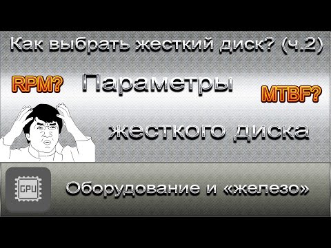 Видео: Как выбрать жесткий диск? : Часть 2 - Параметры жесткого диска