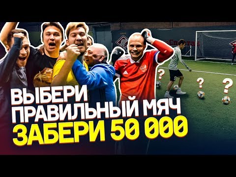 Видео: выбери ТОЛЬКО ОДИН правильный мяч и ЗАРАБОТАЙ | Самая непредсказуемая лотерея