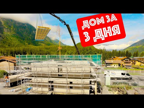 Видео: Построил дом НА ГОРНОЛЫЖНОМ КУРОРТЕ в Австрии за 3 ДНЯ!