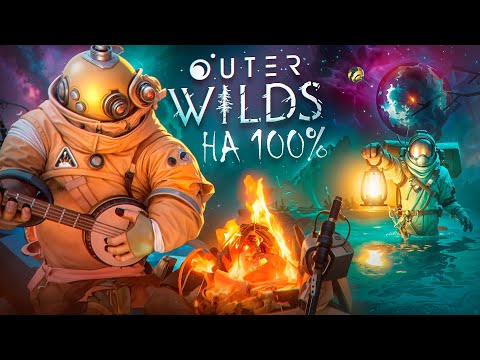 Видео: Прошел Outer Wilds на 100%