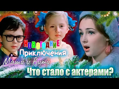 Видео: Что стало с актерами фильма "Новогодние приключения Маши и Вити"? Кто жиа, а кого уже нет с нами?