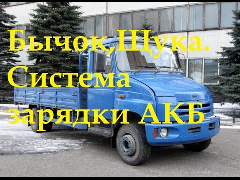 Видео: Система зарядки и запуска ЗиЛ-133 ГЯ,ЗиЛ-5301"Бычок"