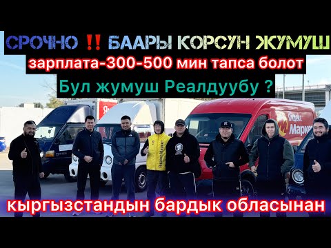 Видео: СРОЧНО🆘🔥БААРЫ КОРСУН ЖУМУШКА АДАМ#кидаласы жокКЕРЕК#рекомендации#automobile#москва