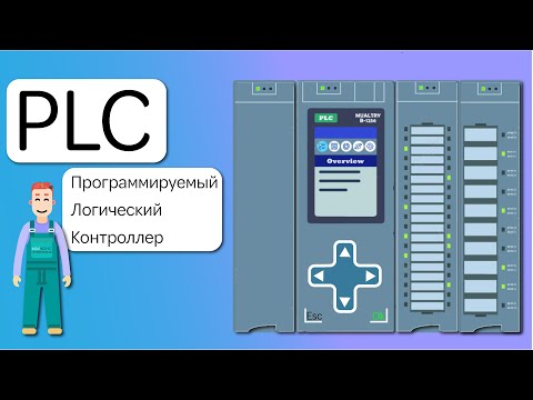 Видео: ПРОГРАММИРУЕМЫЙ  ЛОГИЧЕСКИЙ  КОНТРОЛЛЕР - Принцип работы.  Плюс бонус ( ЧТО ТАКОЕ ПИД РЕГУЛЯТОР).