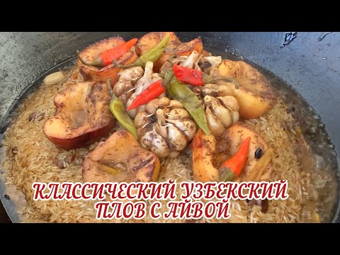 Видео: ПЛОВ КЛАССИЧЕСКИЙ УЗБЕКСКИЙ С АЙВОЙ !!! CLASSIC UZBEK PILAF WITH QUINCE !!! ДЛЯ НОВИЧКОВ!!!