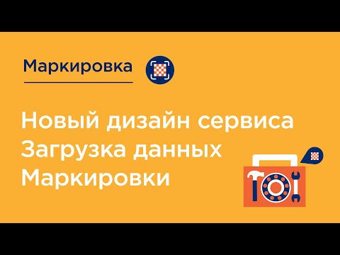 Видео: Новый дизайн сервиса Загрузка данных маркировки