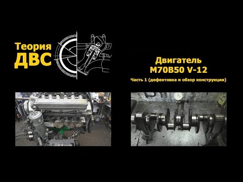 Видео: BMW Двигатель M70B50 V-12 Часть 1 (дефектовка и обзор конструкции)