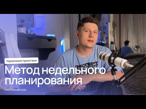 Видео: Метод недельного планирования для повышения личной эффективности, и причём здесь пирамида Франклина