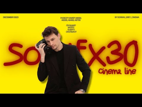 Видео: ВИДЕОЭССЕ: «Sony FX30 - крах кинокамер»