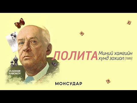 Видео: "Лолита: Миний хамгийн хүнд зохиол" баримтат кино