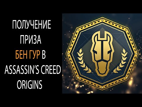 Видео: Приз Бен Гур в Assassin's Creed Origins