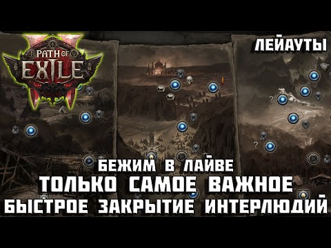 Видео: Быстрое и эффективное прохождение интерлюдий Path of Exile 2