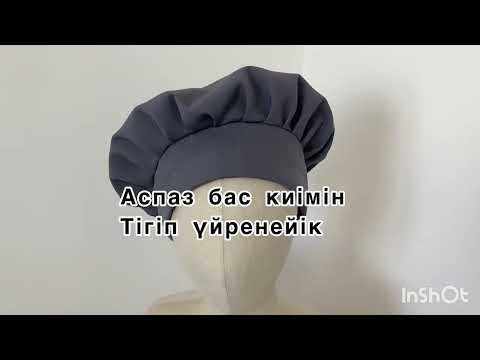 Видео: Калпак для повара. Аспаз бас киімін тігіп үйренейік. Фартук, кухня .