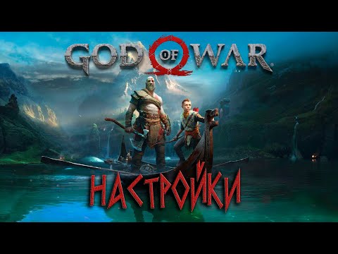 Видео: God of War 2018. Настройки.