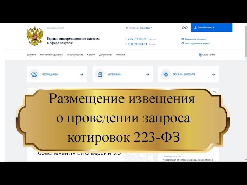Видео: Размещение извещения о проведении запроса котировок 223 ФЗ
