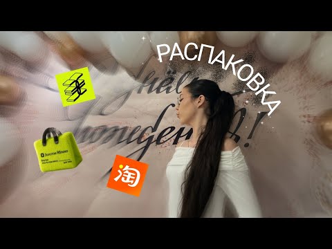 Видео: РАСПАКОВКА: золотое яблоко🍏, тао бао📦