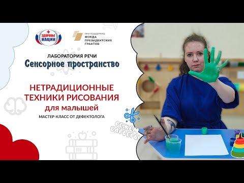 Видео: Нетрадиционные техники рисования для малышей