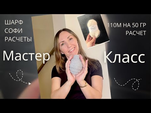 Видео: МК «Софи»🧣шарф (2025)расчет на🧶Дропс Дэйзи или на 🧶100-110м на 50гр.