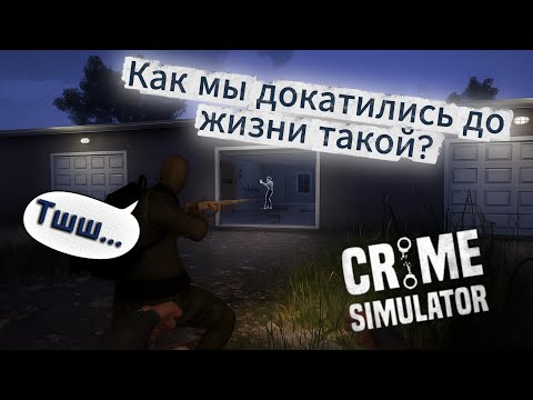 Видео: Мы пошли по пути Воровства #CrimeSimulator