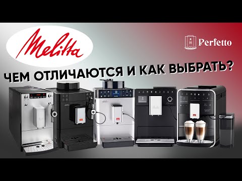 Видео: Кофемашины Melitta: чем отличаются и какую выбрать вам? Разбираемся во всех перипетиях бренда.