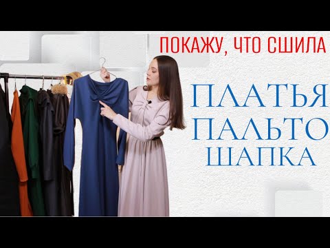 Видео: СШИЛА ДЛЯ МЕЖСЕЗОНЬЯ / Платья из джерси, Стеганое пальто, Шапка