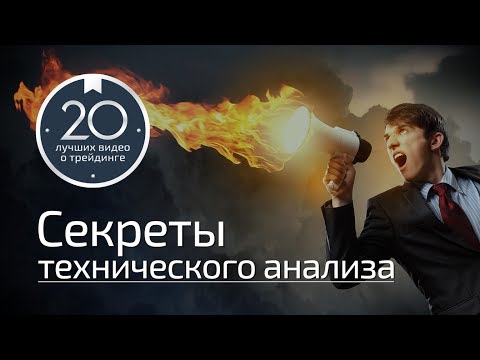 Видео: Секреты технического анализа в трейдинге