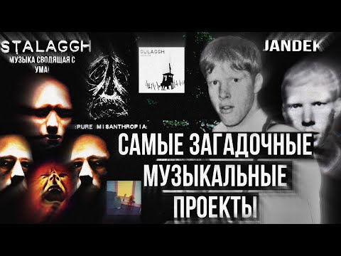 Видео: Самые странные, загадочные, мистические музыкальные проекты! || Jandek \ Stalaggh