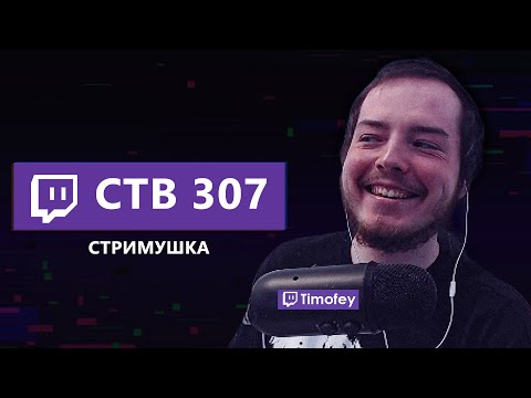 Видео: Тимофей смотрит Стримушку 307