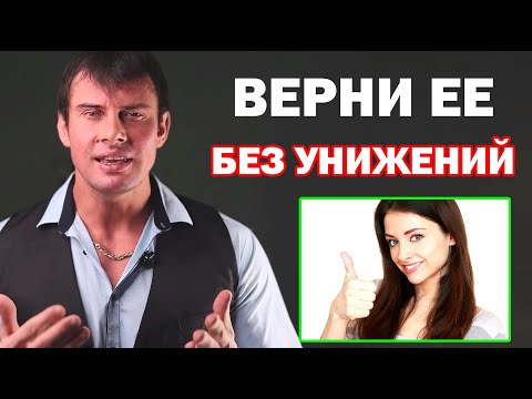 Видео: Как вернуть БЫВШУЮ девушку или жену НЕ УНИЖАЯСЬ? Самый лучший способ!